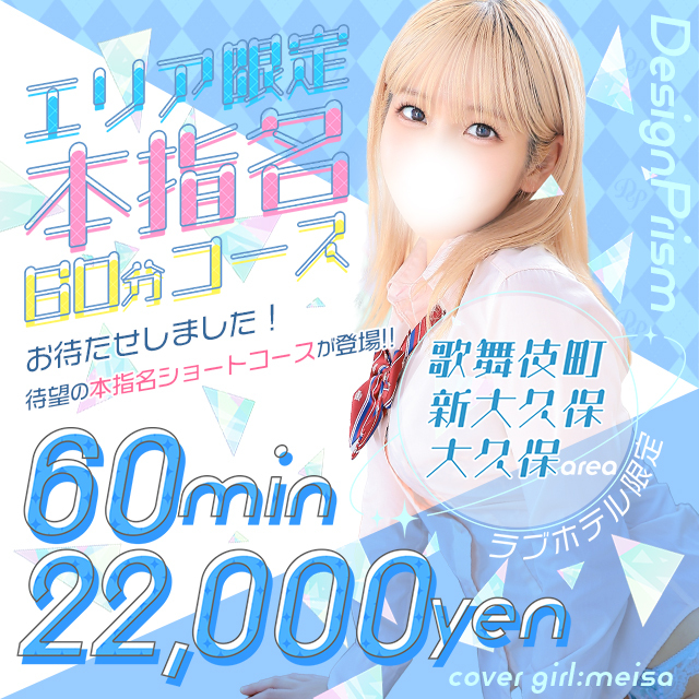 【本指名60分】新大久保･歌舞伎町限定ホテルコースが新登場?✨