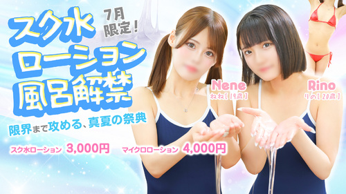 ７月限定！スク水ローション風呂解禁