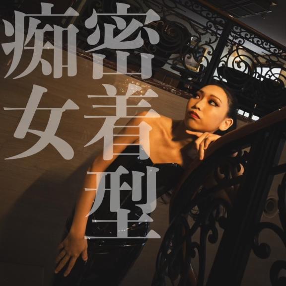 ☑️「密着型痴女」