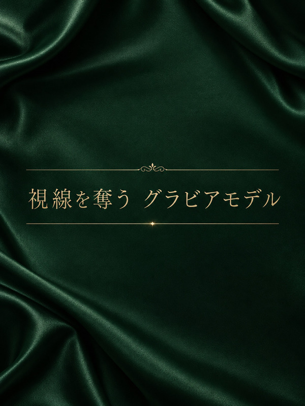 一目浴びる美形モデル