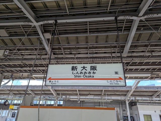 無事に到着✨️新大阪✨️