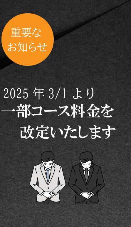 一部コース料金を改定いたします