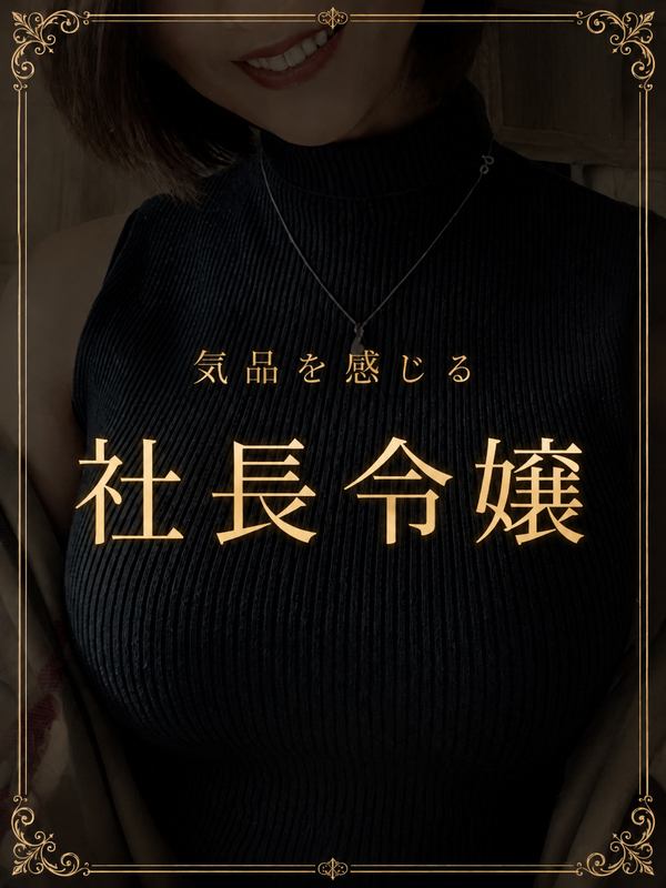 由緒正しき社長令嬢