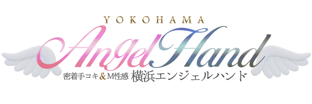 密着手コキ&M性感【横浜エンジェルハンド】