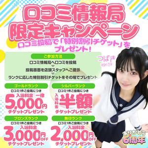 口コミ情報局限定キャンペーン