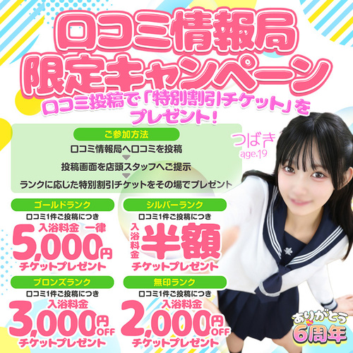 口コミ情報局限定キャンペーン