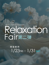 ― 高輪店限定 リラクゼーションフェア ―　【第2弾】開催決定!
