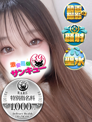 らな｜神田デリヘル・風俗【神田サンキュー】