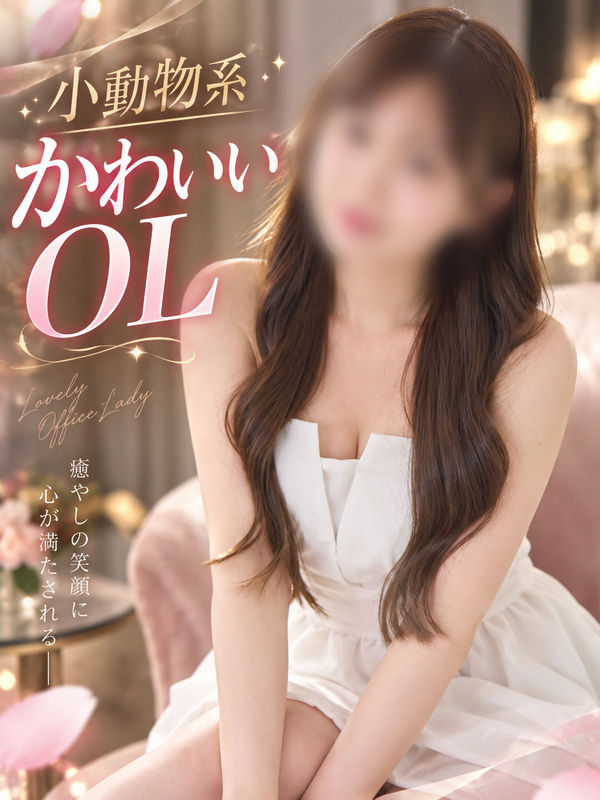 小動物系OL