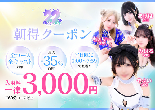22周年　朝得クーポン