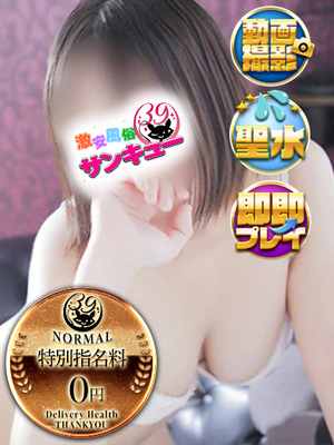 かずみ｜日暮里・西日暮里デリヘル・風俗【日暮里・西日暮里サンキュー】