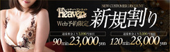ヘブンWEB予約限定新規割