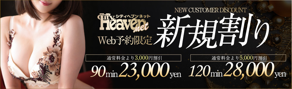 ヘブンWEB予約限定新規割