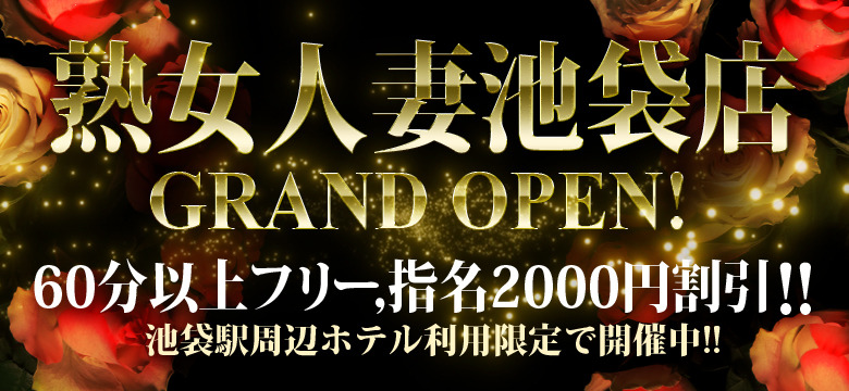 熟女人妻池袋グランドオープン