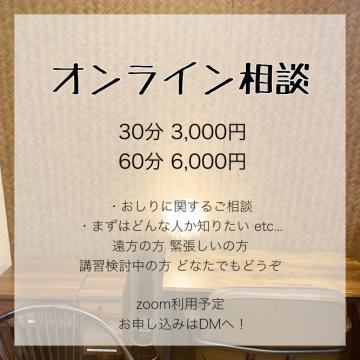 ?オンライン相談