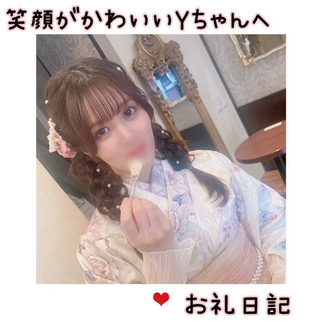 笑顔がかわいいYちゃんへ