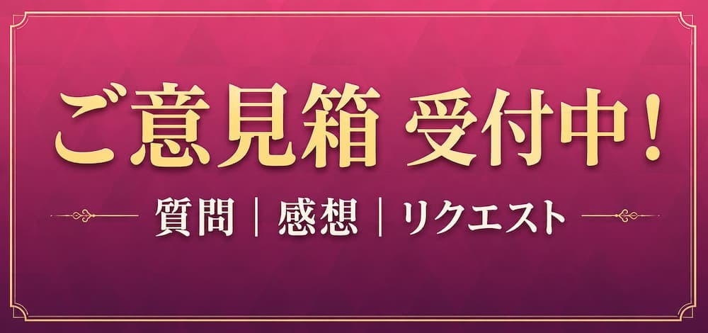 質問、感想、ご意見等々なんでも気軽にお問合せください！