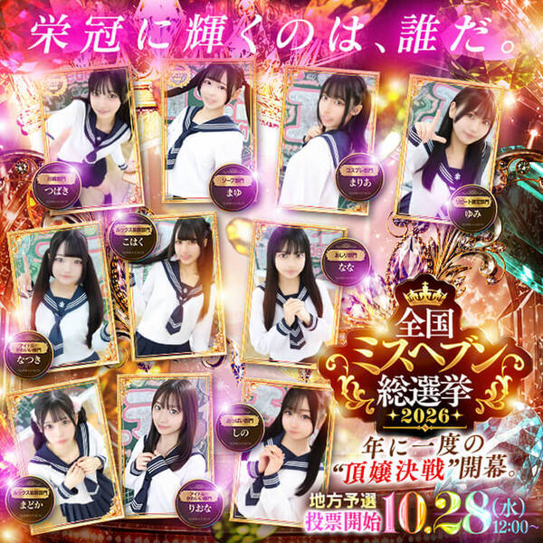 ミスヘブン総選挙｜9/1～10/16 投票チケット獲得期間♡