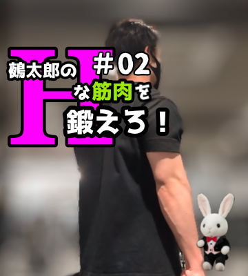 🍒Ｈな筋肉を鍛えろ🍒