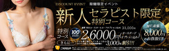 100分26,000円　新人割