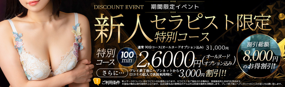 100分26,000円　新人割