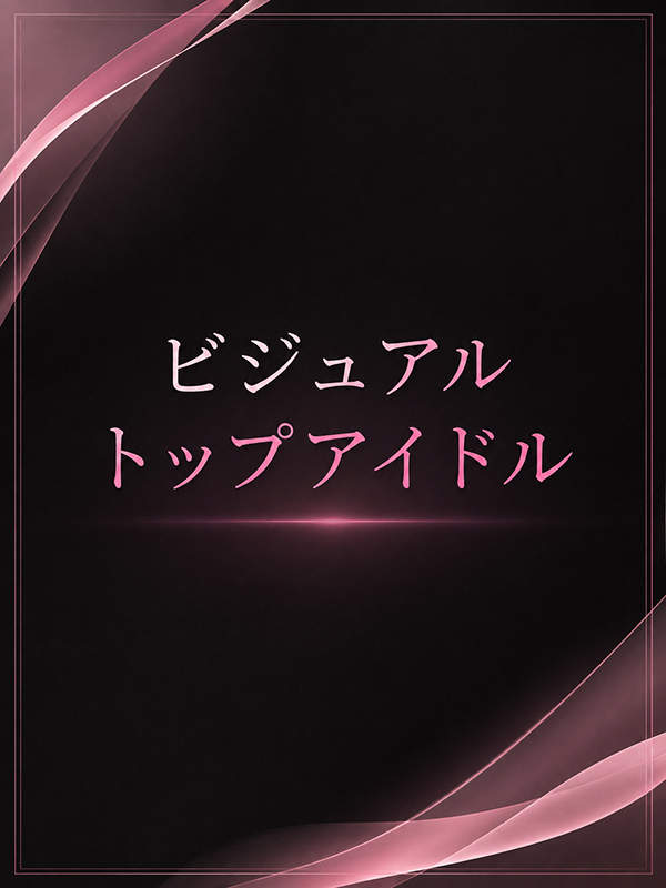 人気トップアイドル