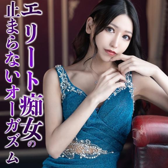 ☑️「エリート痴女の止まらないオーガズム。」