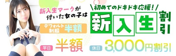 新入生割引