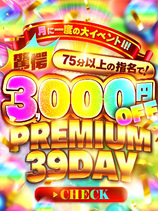 プレミアムサンキューの日｜鹿児島デリヘル・風俗【鹿児島サンキュー】