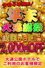 年末大感謝祭