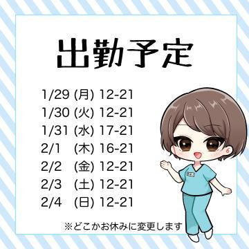 ?来週の予定