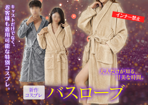 新作コスプレ　バスローブ