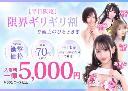 平日限定！「限界ギリギリ割」で極上のひとときを