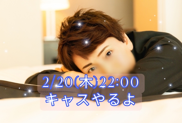 【お知らせ】2/20(木) 22:00〜キャスやります
