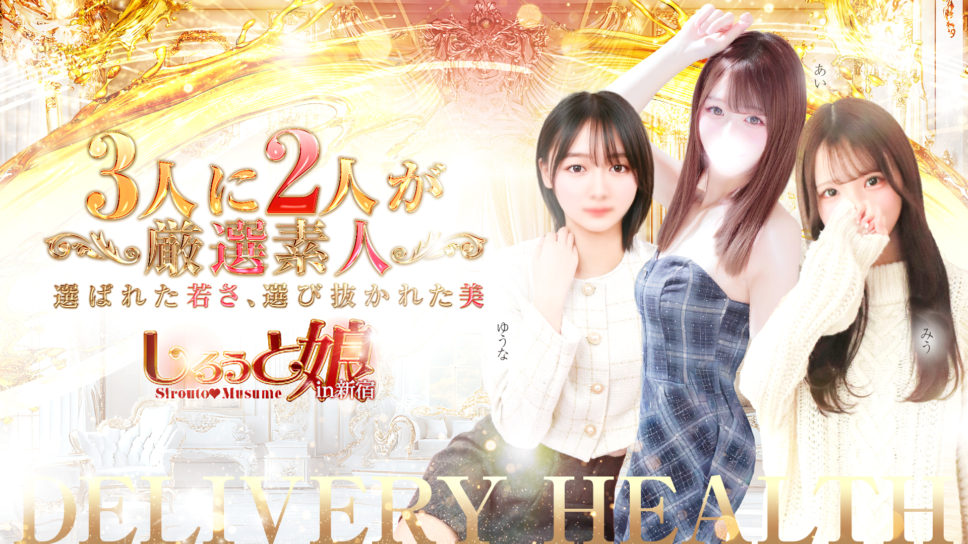 しろうと娘in新宿