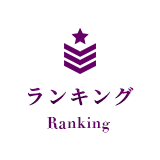 ランキング