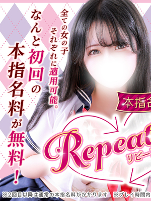 【リピート割】本指名が更に会いやすくなりました！