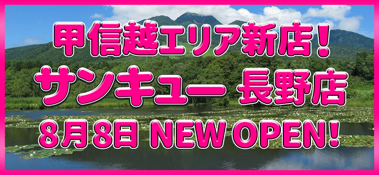 長野サンキュー　2023年8月8日オープンのお知らせ