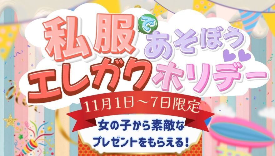 エレガクホリデー