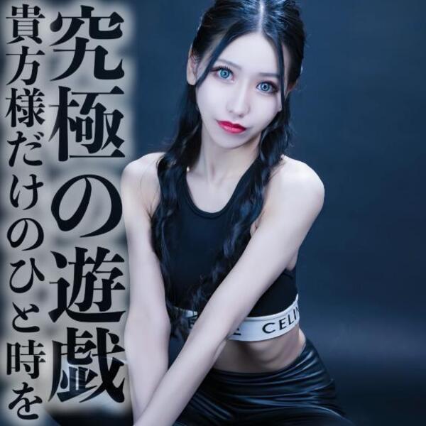 ☑️「究極の遊戯-貴方様だけのひと時を-」
