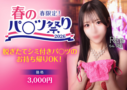 【オトナ女子】「新春パ〇ツ祭り」