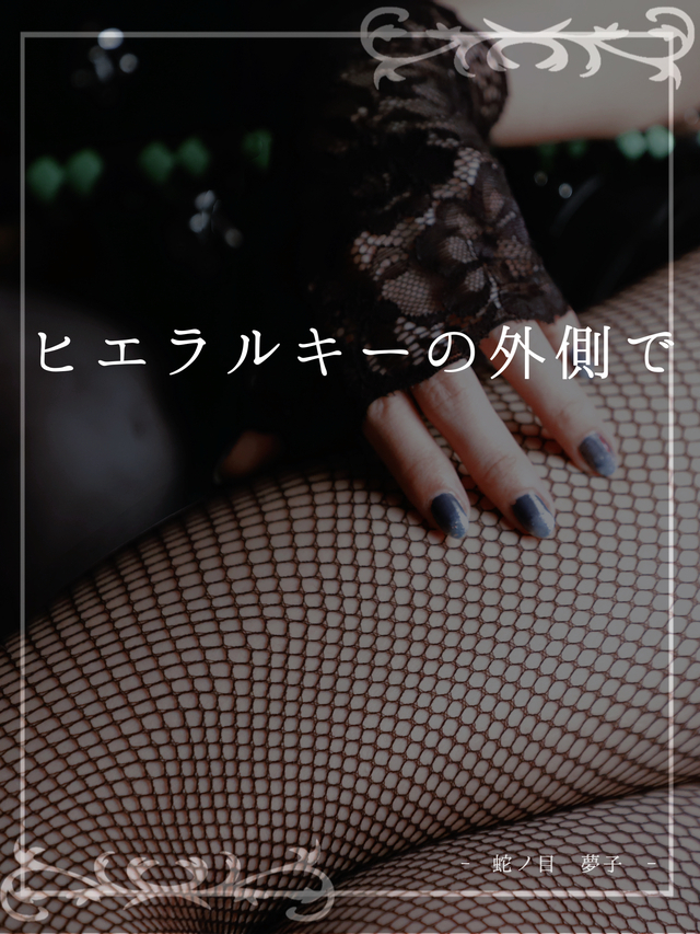 ヒエラルキーの外側で