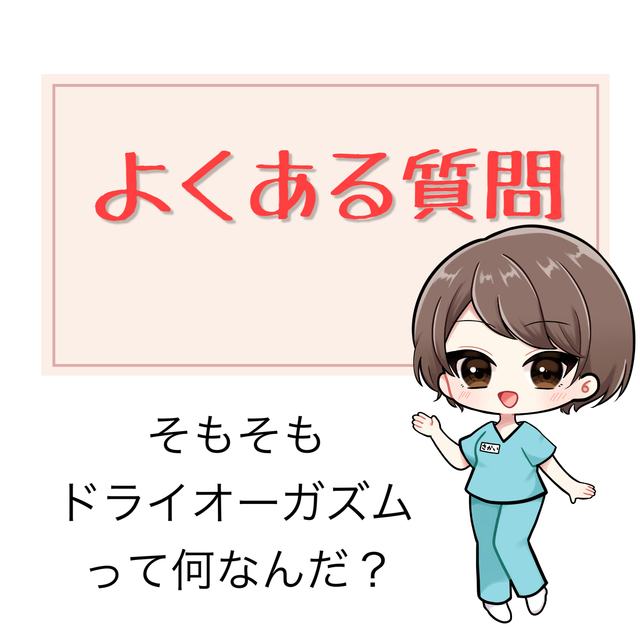 ドライオーガズムって？