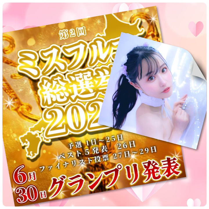 ?ミスフルコ投票 してね?