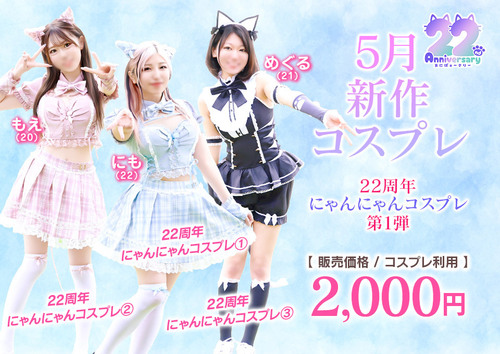 5月新作コスプレ
