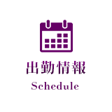 出勤