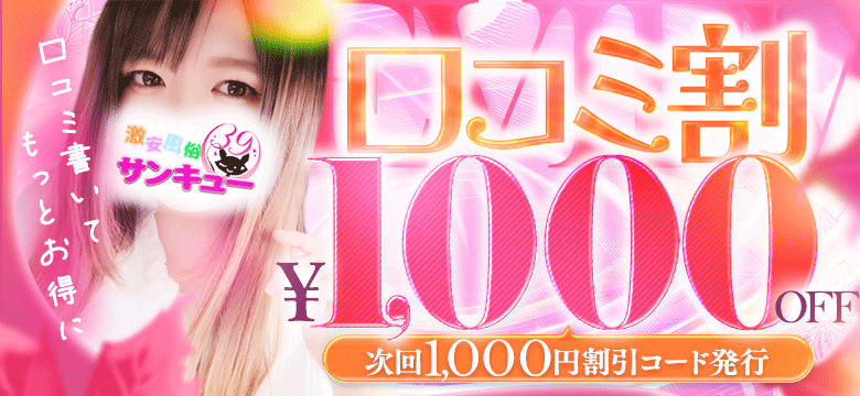 ★クチコミ投稿でオトクに！口コミ割引★