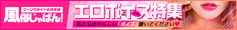 風俗じゃぱん　エロボイス