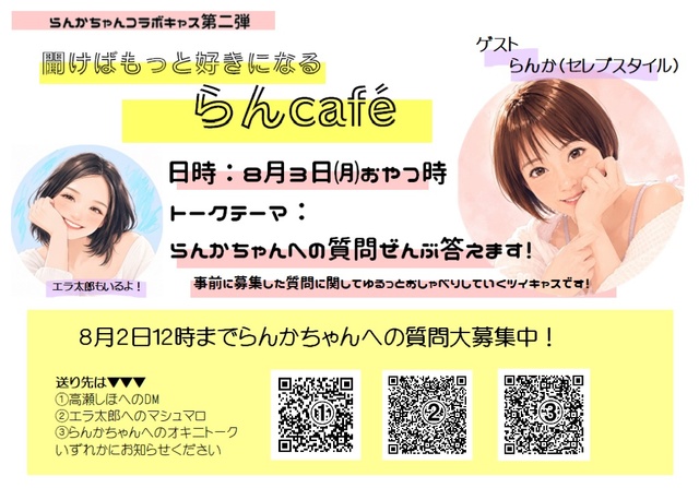 らんかちゃんとおしゃべりしますよん