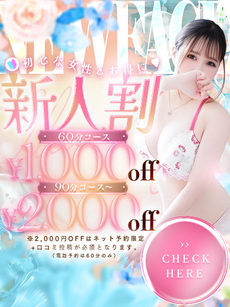 新人割｜新橋デリヘル・風俗【新橋サンキュー】